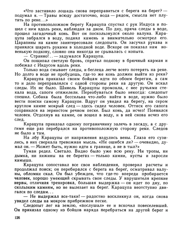 Юрий Трифонов - Всегда в дозоре - Страница № 128