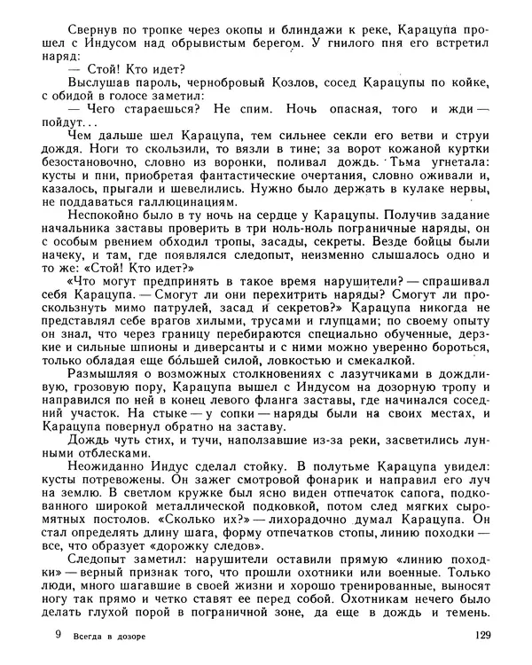 Юрий Трифонов - Всегда в дозоре - Страница № 131