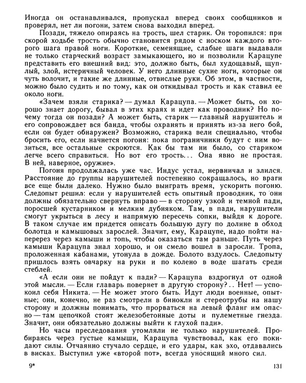 Юрий Трифонов - Всегда в дозоре - Страница № 133