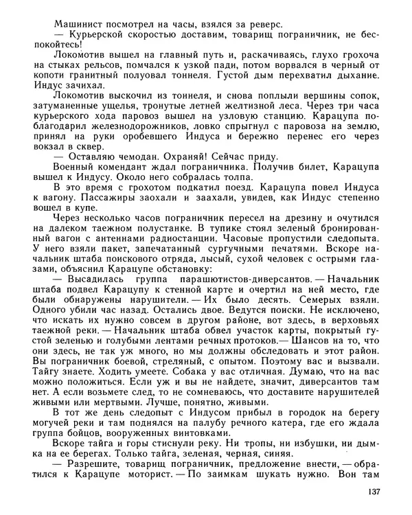 Юрий Трифонов - Всегда в дозоре - Страница № 139