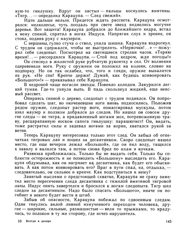 Юрий Трифонов - Всегда в дозоре - Страница № 147