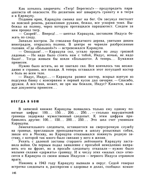 Юрий Трифонов - Всегда в дозоре - Страница № 148