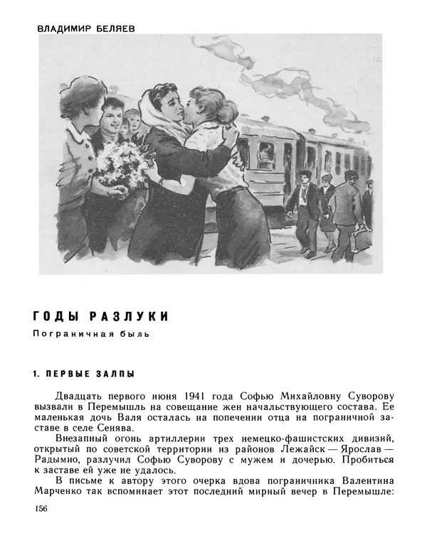 Юрий Трифонов - Всегда в дозоре - Страница № 158