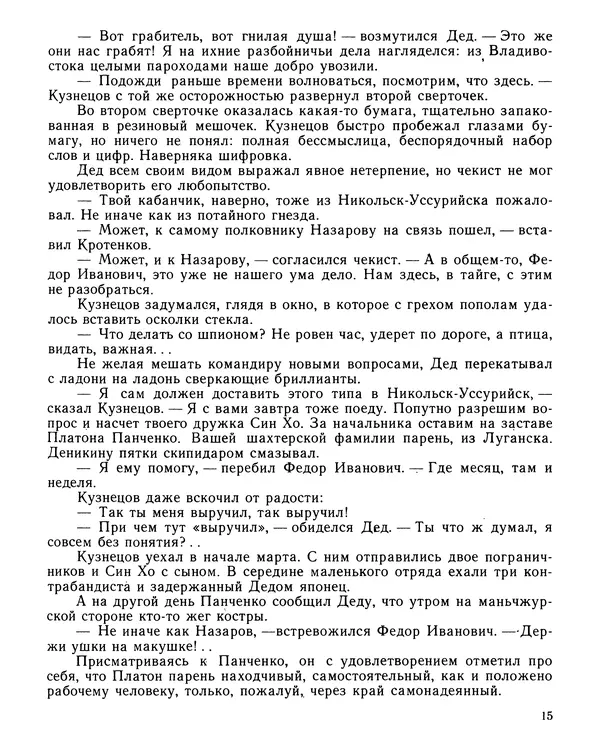 Юрий Трифонов - Всегда в дозоре - Страница № 17