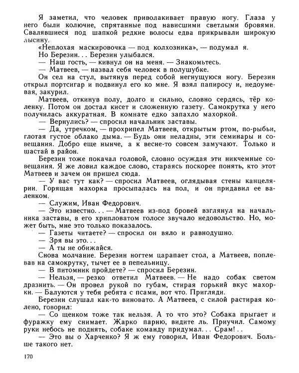 Юрий Трифонов - Всегда в дозоре - Страница № 172