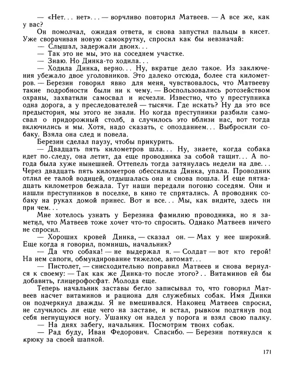 Юрий Трифонов - Всегда в дозоре - Страница № 173