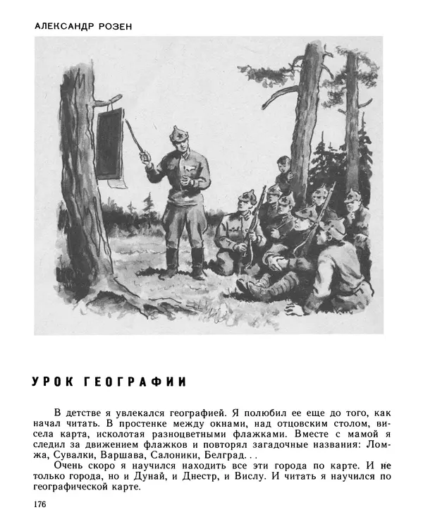 Юрий Трифонов - Всегда в дозоре - Страница № 178