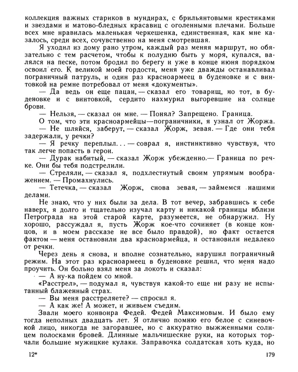 Юрий Трифонов - Всегда в дозоре - Страница № 181