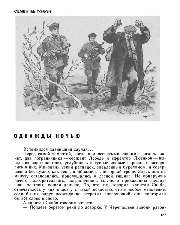 Юрий Трифонов - Всегда в дозоре - Страница № 189