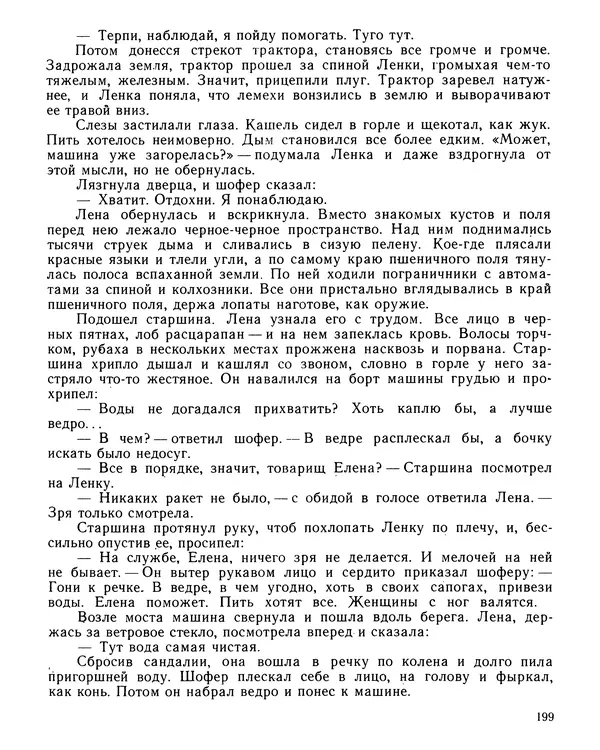 Юрий Трифонов - Всегда в дозоре - Страница № 201