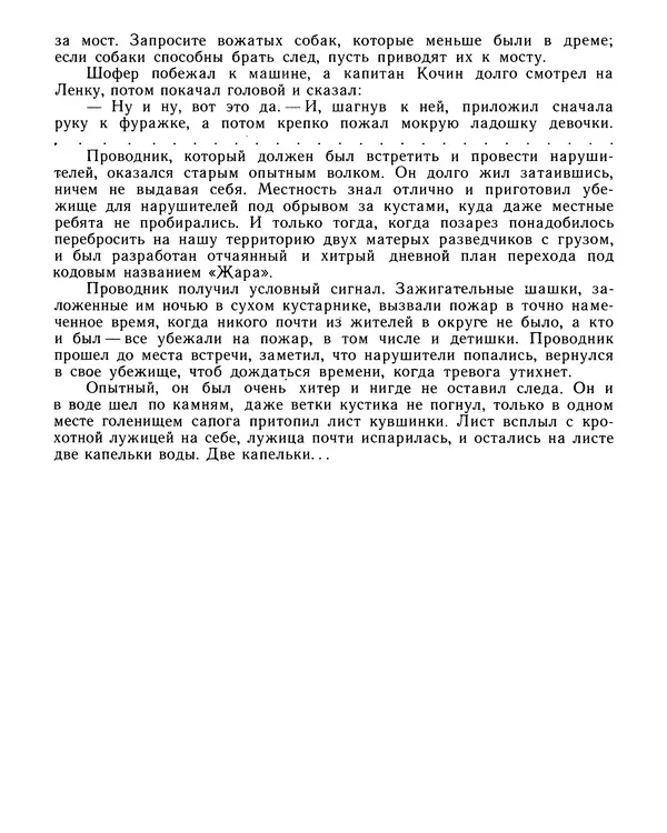 Юрий Трифонов - Всегда в дозоре - Страница № 203