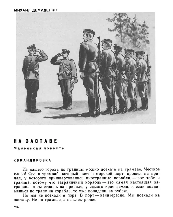 Юрий Трифонов - Всегда в дозоре - Страница № 204