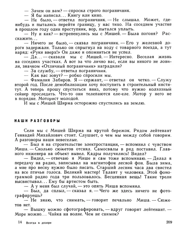 Юрий Трифонов - Всегда в дозоре - Страница № 211