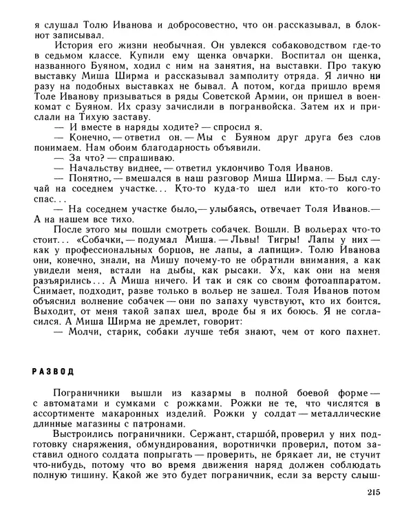Юрий Трифонов - Всегда в дозоре - Страница № 217