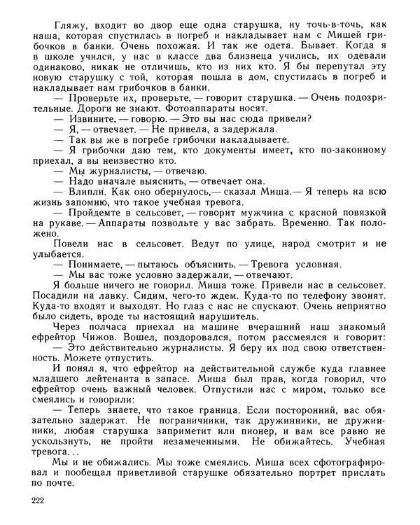 Юрий Трифонов - Всегда в дозоре - Страница № 224