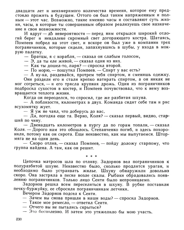 Юрий Трифонов - Всегда в дозоре - Страница № 232