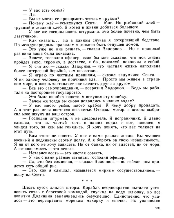 Юрий Трифонов - Всегда в дозоре - Страница № 233