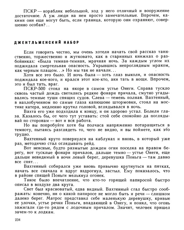 Юрий Трифонов - Всегда в дозоре - Страница № 236