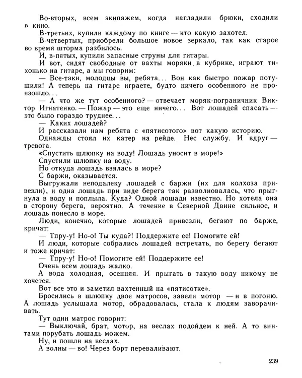 Юрий Трифонов - Всегда в дозоре - Страница № 241