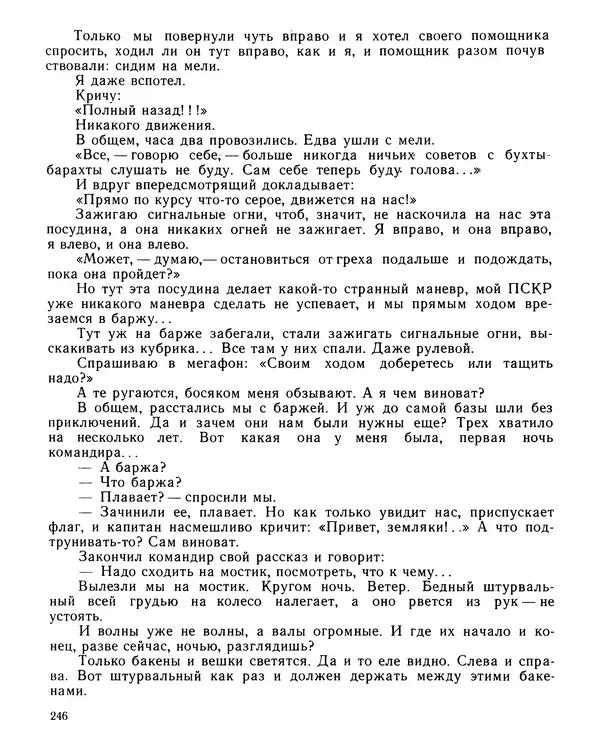 Юрий Трифонов - Всегда в дозоре - Страница № 248