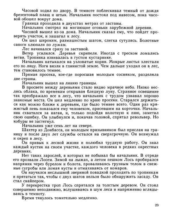 Юрий Трифонов - Всегда в дозоре - Страница № 25