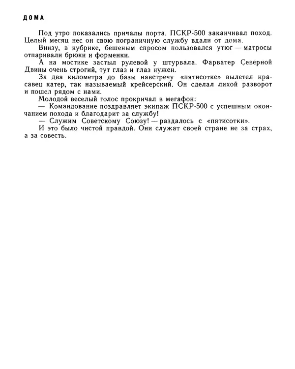 Юрий Трифонов - Всегда в дозоре - Страница № 250
