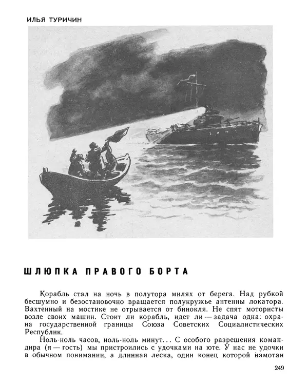 Юрий Трифонов - Всегда в дозоре - Страница № 251