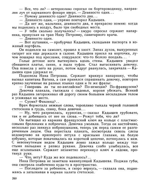 Юрий Трифонов - Всегда в дозоре - Страница № 262