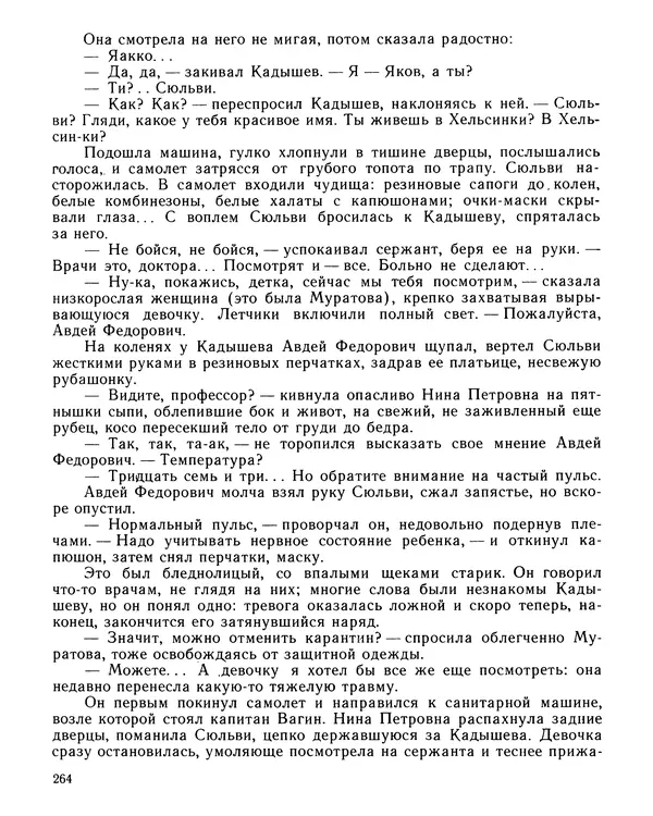 Юрий Трифонов - Всегда в дозоре - Страница № 266