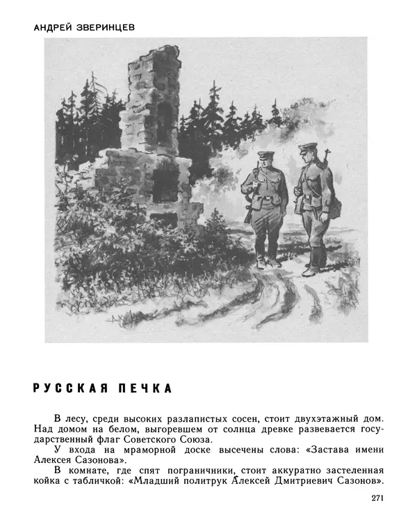 Юрий Трифонов - Всегда в дозоре - Страница № 273