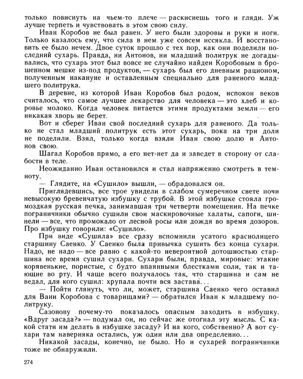 Юрий Трифонов - Всегда в дозоре - Страница № 276