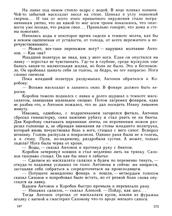 Юрий Трифонов - Всегда в дозоре - Страница № 277