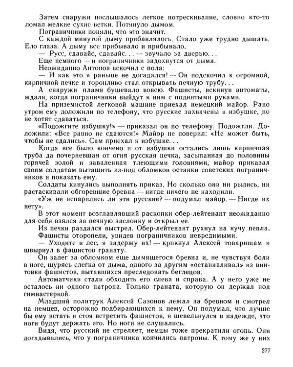 Юрий Трифонов - Всегда в дозоре - Страница № 279