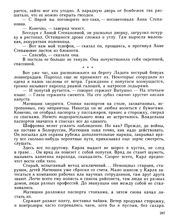 Юрий Трифонов - Всегда в дозоре - Страница № 289