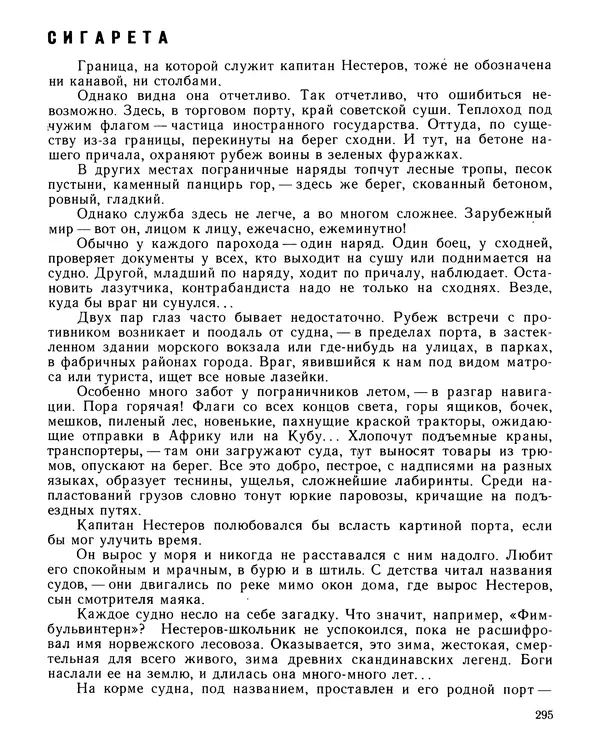 Юрий Трифонов - Всегда в дозоре - Страница № 297