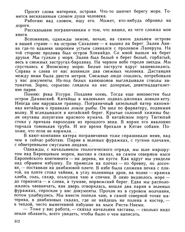 Юрий Трифонов - Всегда в дозоре - Страница № 314