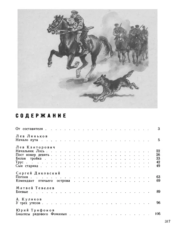 Юрий Трифонов - Всегда в дозоре - Страница № 319