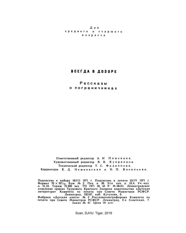 Юрий Трифонов - Всегда в дозоре - Страница № 322