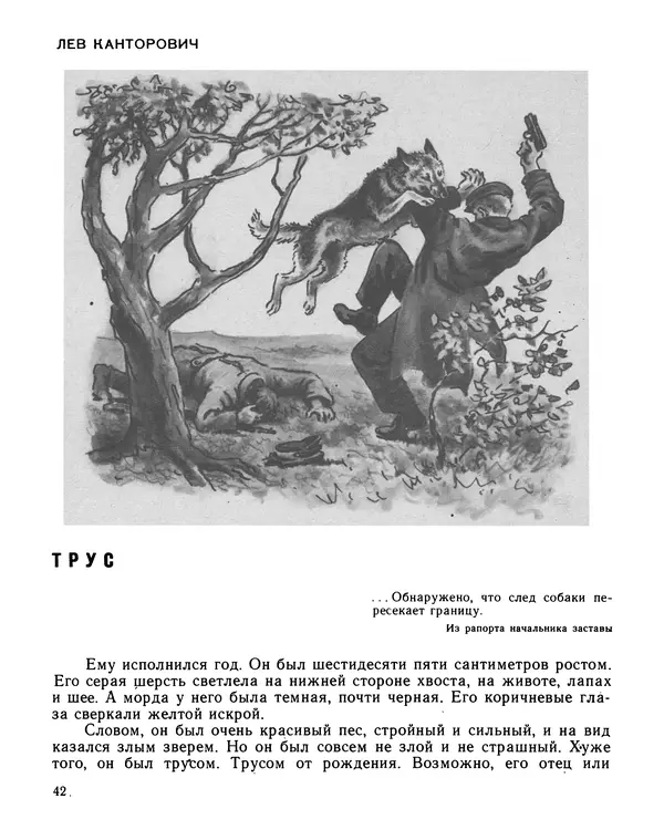 Юрий Трифонов - Всегда в дозоре - Страница № 44