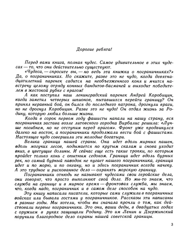 Юрий Трифонов - Всегда в дозоре - Страница № 5