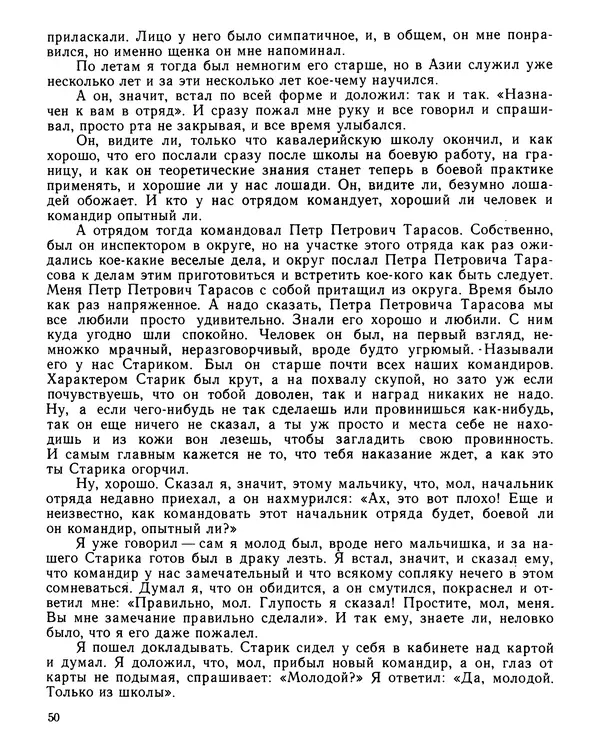 Юрий Трифонов - Всегда в дозоре - Страница № 52