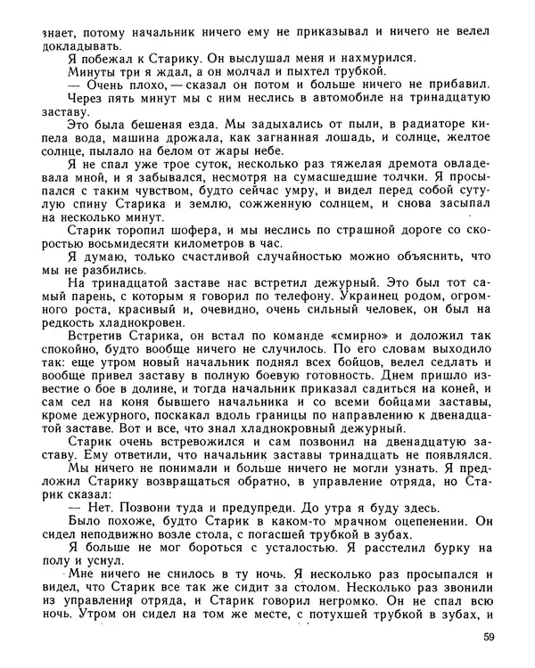 Юрий Трифонов - Всегда в дозоре - Страница № 61