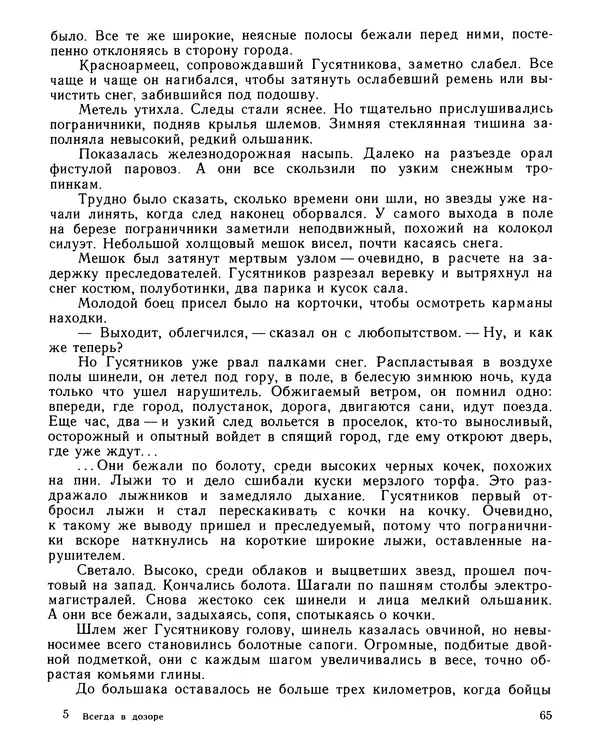 Юрий Трифонов - Всегда в дозоре - Страница № 67