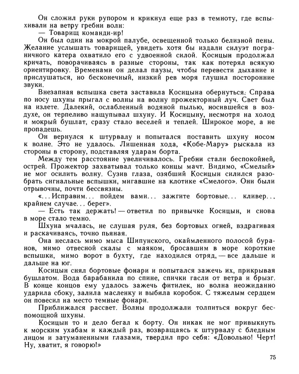 Юрий Трифонов - Всегда в дозоре - Страница № 77