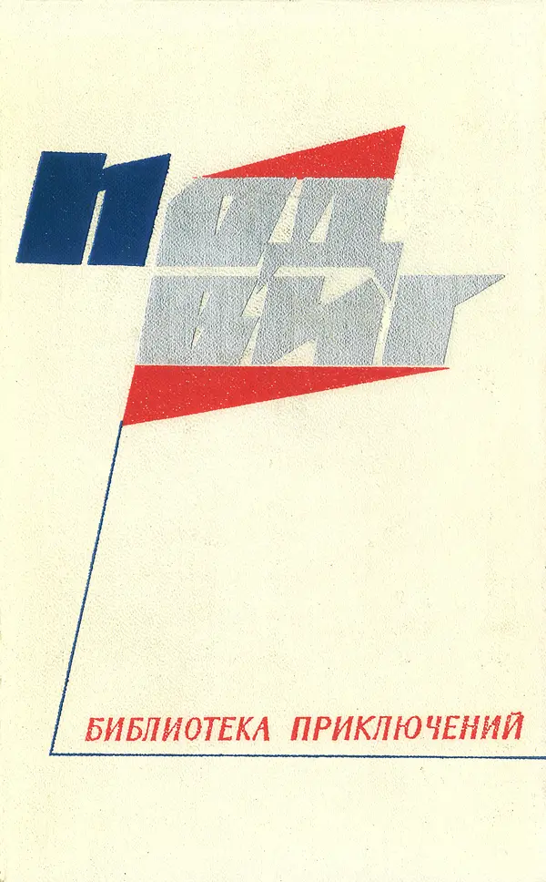  Подвиг. Приложение к журналу «Сельская молодежь» - «Подвиг» 1968 № 03 - Страница № 1