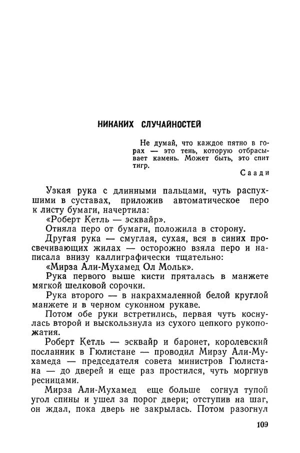  Подвиг. Приложение к журналу «Сельская молодежь» - «Подвиг» 1968 № 03 - Страница № 110