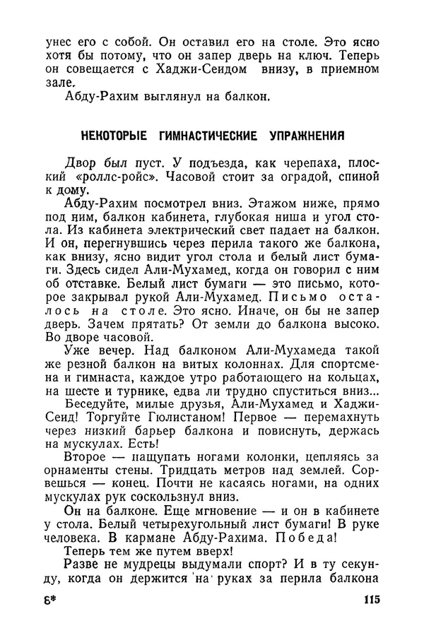  Подвиг. Приложение к журналу «Сельская молодежь» - «Подвиг» 1968 № 03 - Страница № 116