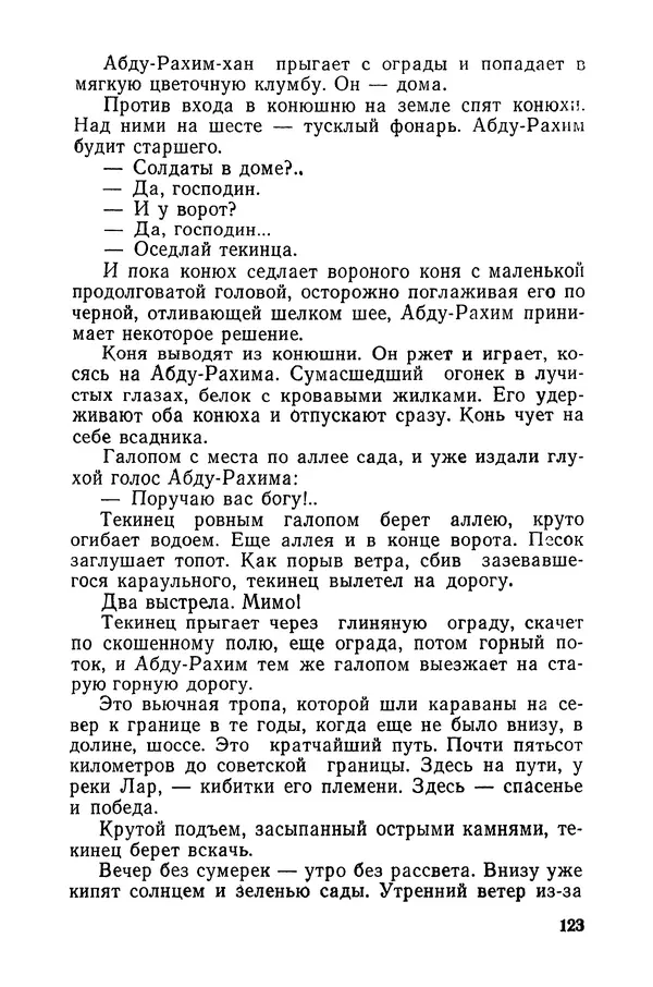  Подвиг. Приложение к журналу «Сельская молодежь» - «Подвиг» 1968 № 03 - Страница № 124