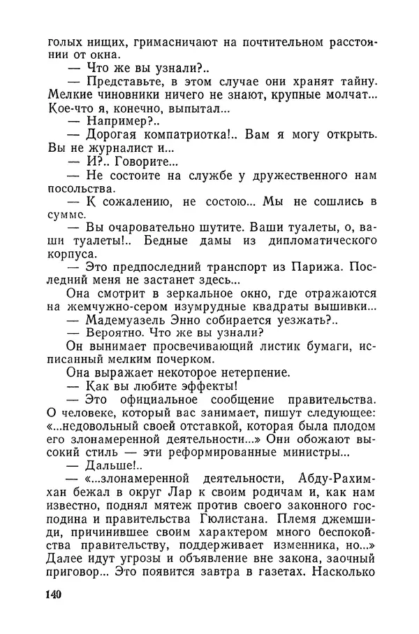  Подвиг. Приложение к журналу «Сельская молодежь» - «Подвиг» 1968 № 03 - Страница № 141