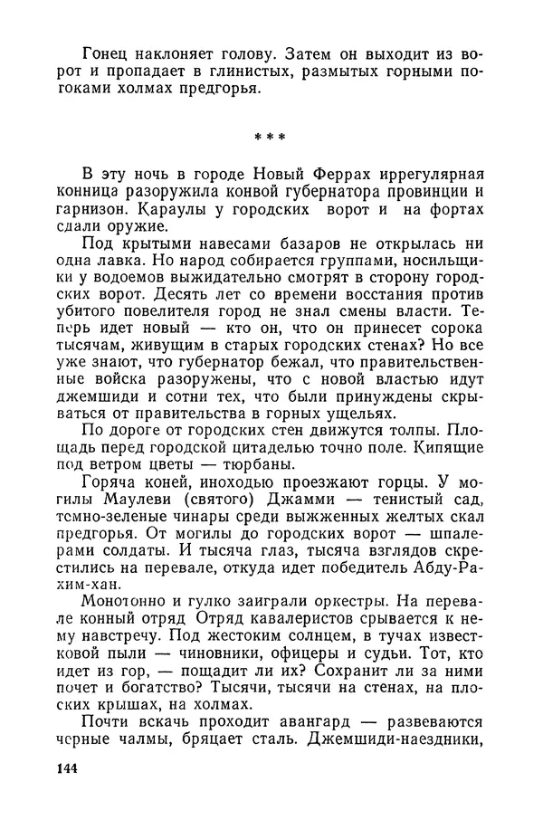  Подвиг. Приложение к журналу «Сельская молодежь» - «Подвиг» 1968 № 03 - Страница № 145